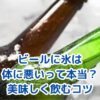 ビールに氷を入れると体に悪い？真実と対策を解説アイキャッチ
