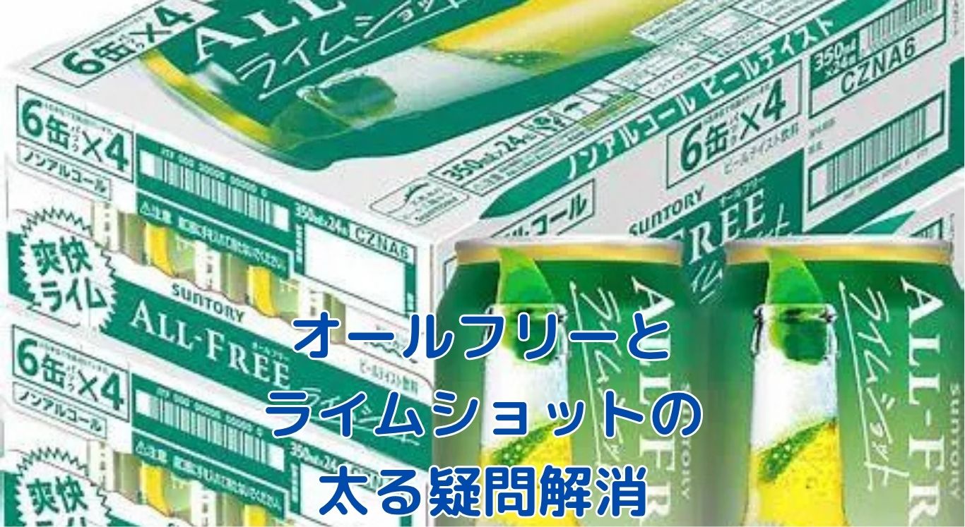 オールフリーとライムショットで太る心配は？アイキャッチ
