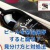 ビールは常温保存で腐る？見分け方と安全な飲み方アイキャッチ