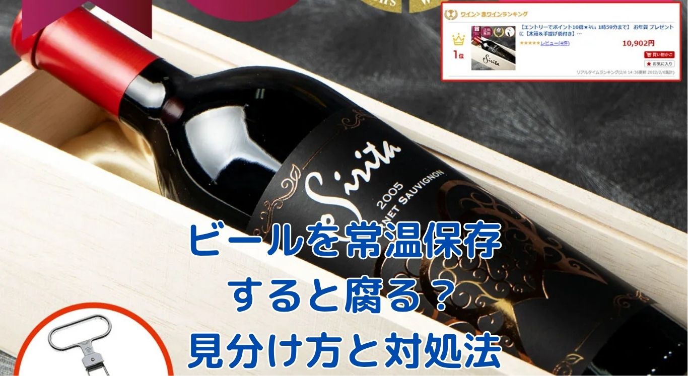 ビールは常温保存で腐る？見分け方と安全な飲み方アイキャッチ