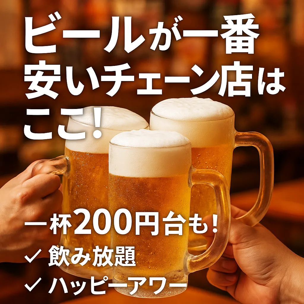 ビールが一番安いチェーン店はどこ？2025年版・人気居酒屋の価格ランキングTOP10アイキャッチ