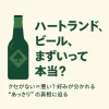 ハートランドビールはまずい？その理由と味の違いを解説アイキャッチ