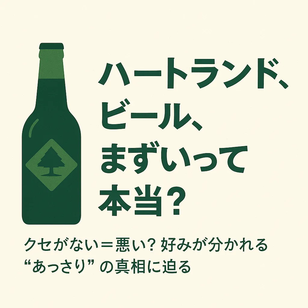 ハートランドビールはまずい？その理由と味の違いを解説アイキャッチ