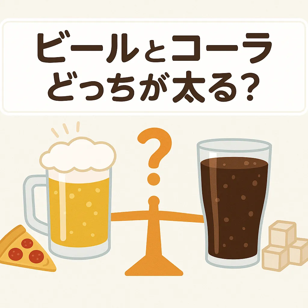 体に悪いのはどっち？ビールとコーラを飲む時の注意点

