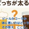ビールとコーラ、体に悪いのはどっち？カロリーと糖質で危険度を判定アイキャッチ