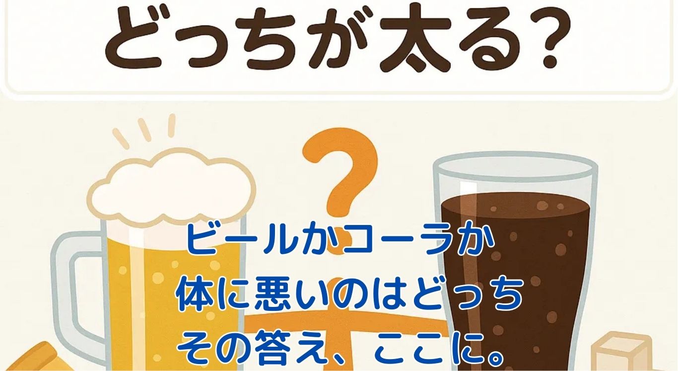 ビールとコーラ、体に悪いのはどっち？カロリーと糖質で危険度を判定アイキャッチ
