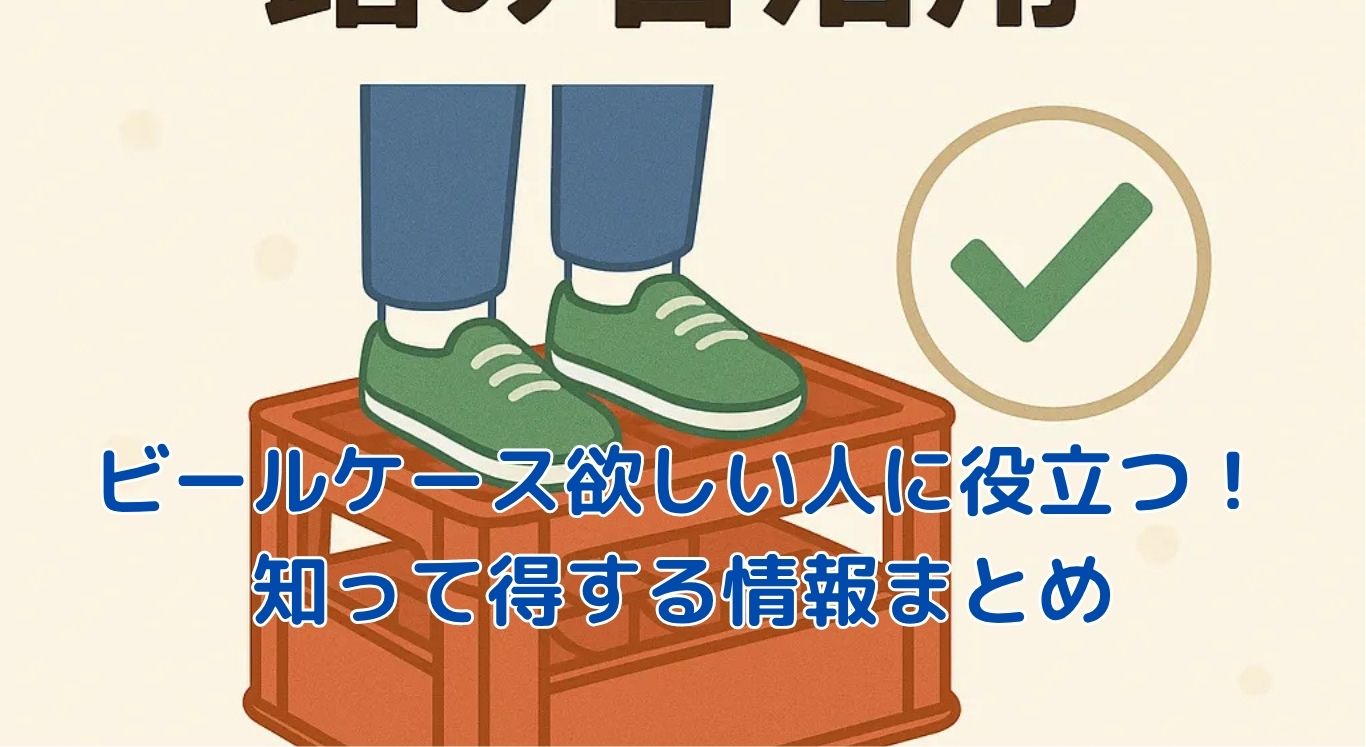 ビールケースが欲しい人必見！安全でお得な選び方とは？アイキャッチ