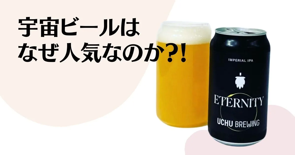 なぜ人気?宇宙ビールの魅力を徹底解剖